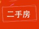 东安小区